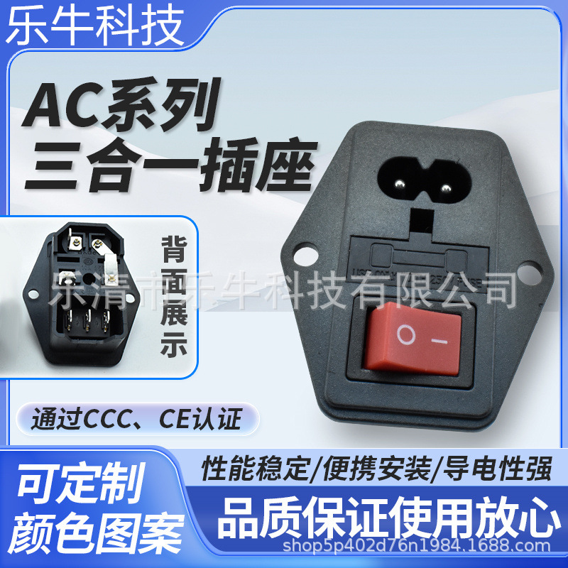 IEC认证插座 AC-01A 带耳朵3脚实心红色开关 8字保险丝三合一插座