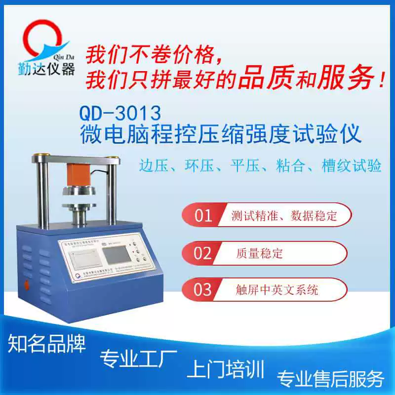 Микрокомпьютерный тестер прочности на сжатие QD-3013 для испытаний на сжатие по краям, плоское сжатие, сжатие в виде кольца и испытаний на адгезию.