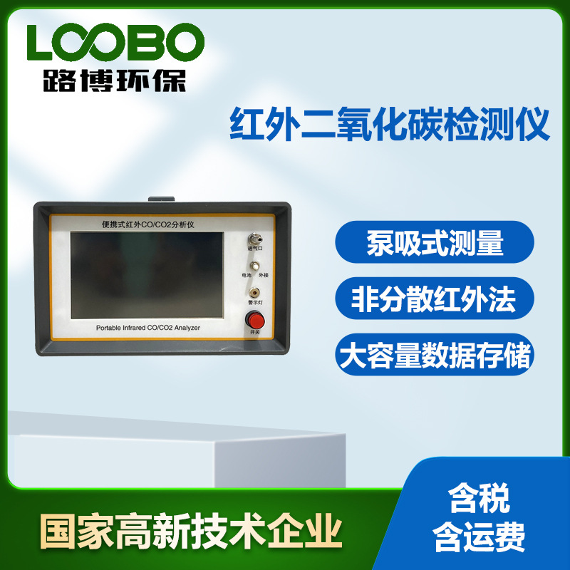 红外线不分光一氧化碳二氧化碳检测仪 泵吸式CO CO2气体分析仪