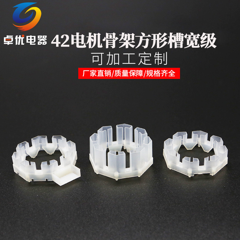 42电机骨架方形槽宽级 电机骨架电机配件批发 电机骨架开模规格全