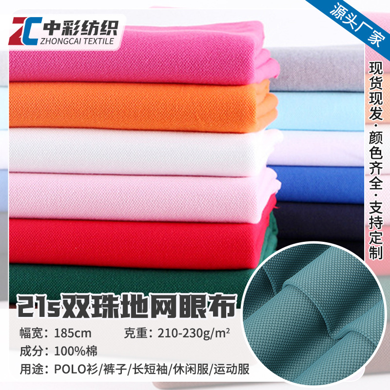 春夏现货21s双珠地网眼布 全棉网眼Polo衫校服运动服吸汗透气面料