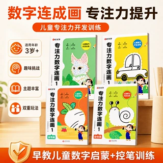 专注力数字连画 3-8岁儿童早教数字启蒙控笔训练 训练游戏图书籍