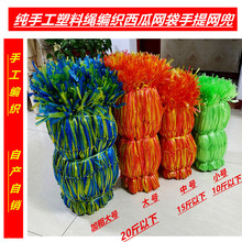 自产自销塑料pp绳手工编织西瓜网兜手提大型水果包装网眼袋子批发