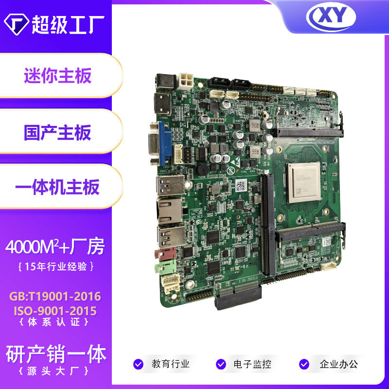 鑫云创国产化一体机ITX电脑主板飞腾D2000八核OS麒麟MXM独立显卡