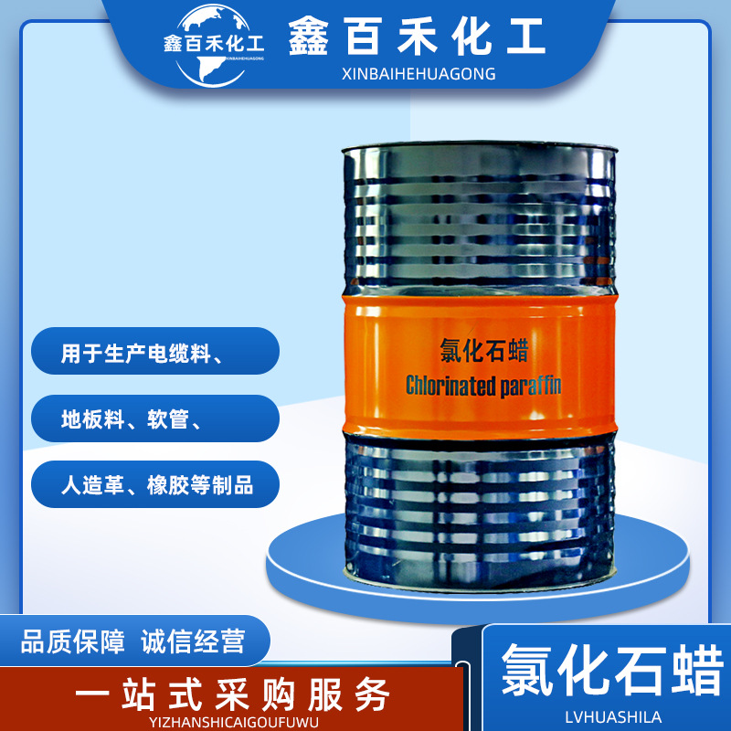 52#氯化石蜡 PVC橡胶塑料增塑剂润滑油抗凝剂添加剂 氯化石蜡