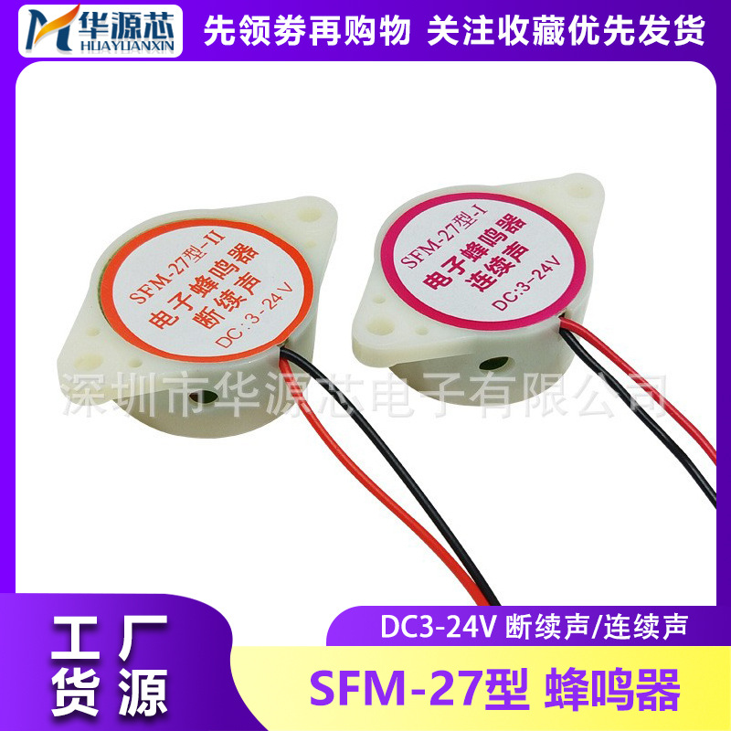 DC3-24V断续声/连续声 SFM-27型 HYT-3015B 有源讯响器电子蜂鸣器