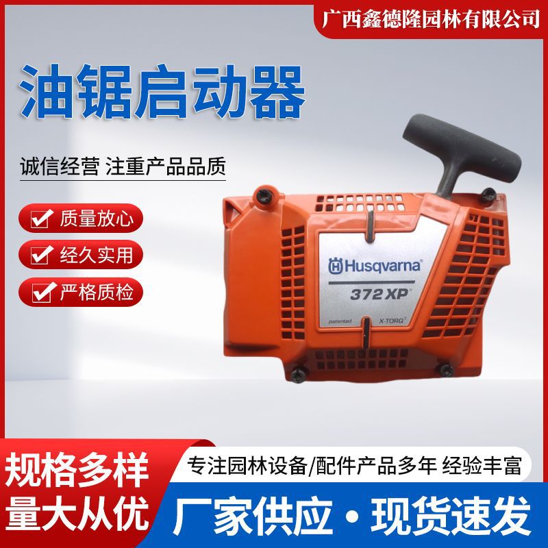 原装Husqvarna胡斯华纳/365372XP油锯启动器，手拉盘