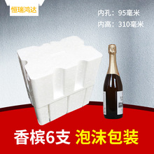 厂家现货六只装香槟酒泡沫包装 塑料泡沫密封包装盒 保温快递盒