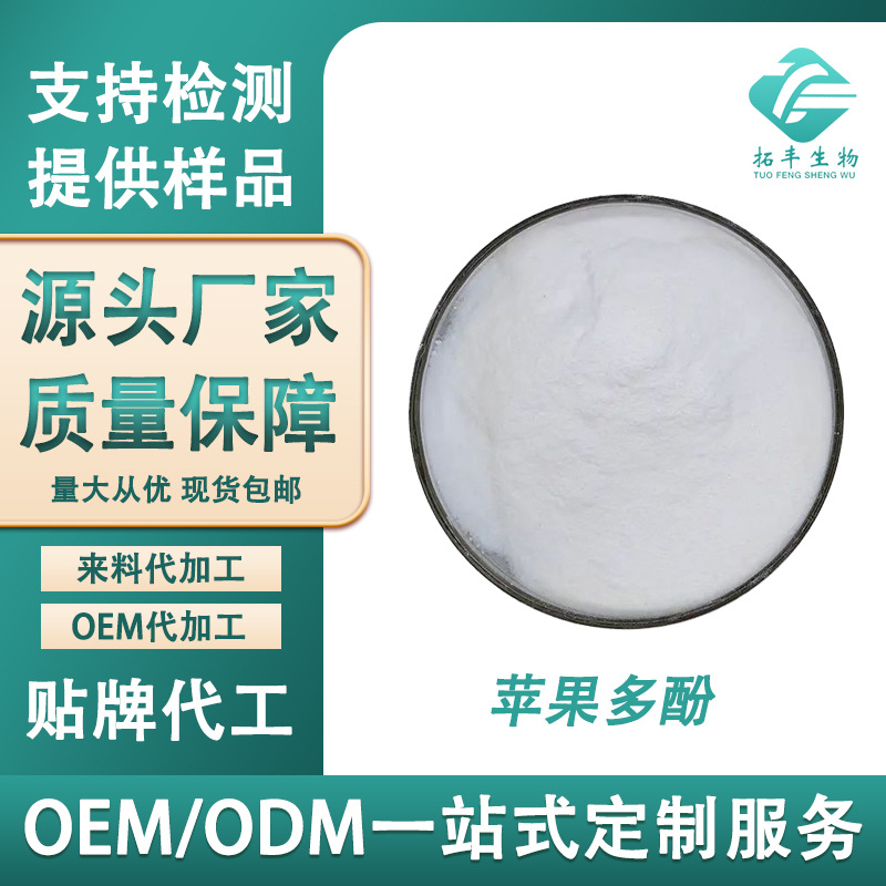 苹果多酚 水溶性食品级原料 苹果提取物苹果纤维素 工厂现货包邮