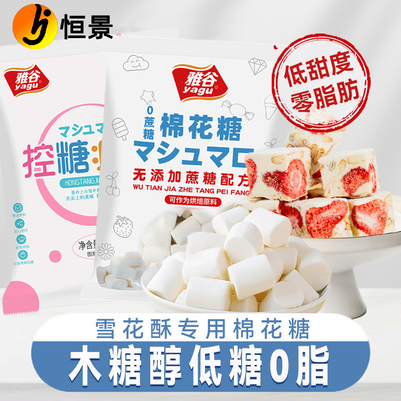 Yagu Marshmallow 500g Baking Snowflake Crisp Raw Material Low Sugar-Free Low Sweetness DIY Nougat Milk Dates