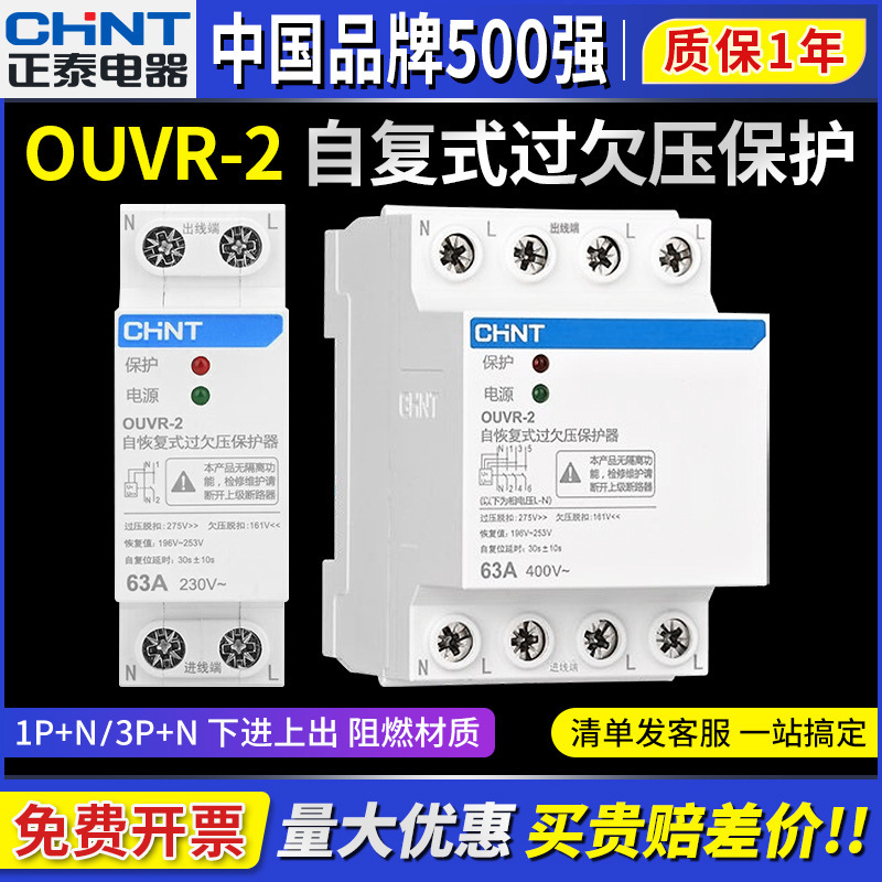 Chint Self-Resetting Over-Voltage and Under-Voltage Protector Ouvr-2 Automatic Reset Down-In and Up-Out 220V Without Wire 40A63A Chint Self-Resetting Over-Voltage and Under-Voltage Protector Ouvr-2 Automatic Reset Down-In and Up-Out 220V Without Wire 40A63A