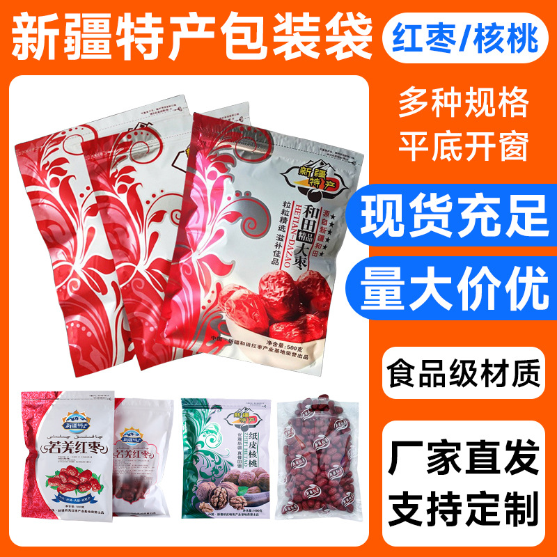 现货批发通用红枣包装袋新疆和田大枣核桃自封袋食品包装袋定制