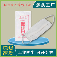 厂家供应16层松紧纱布口罩脱脂防尘松紧挂耳口罩批发16层工业防尘