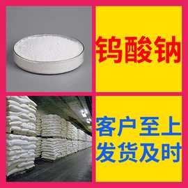 钨酸钠 工厂直供工业级分析纯满意的服务99%含量山东上海浙江江苏