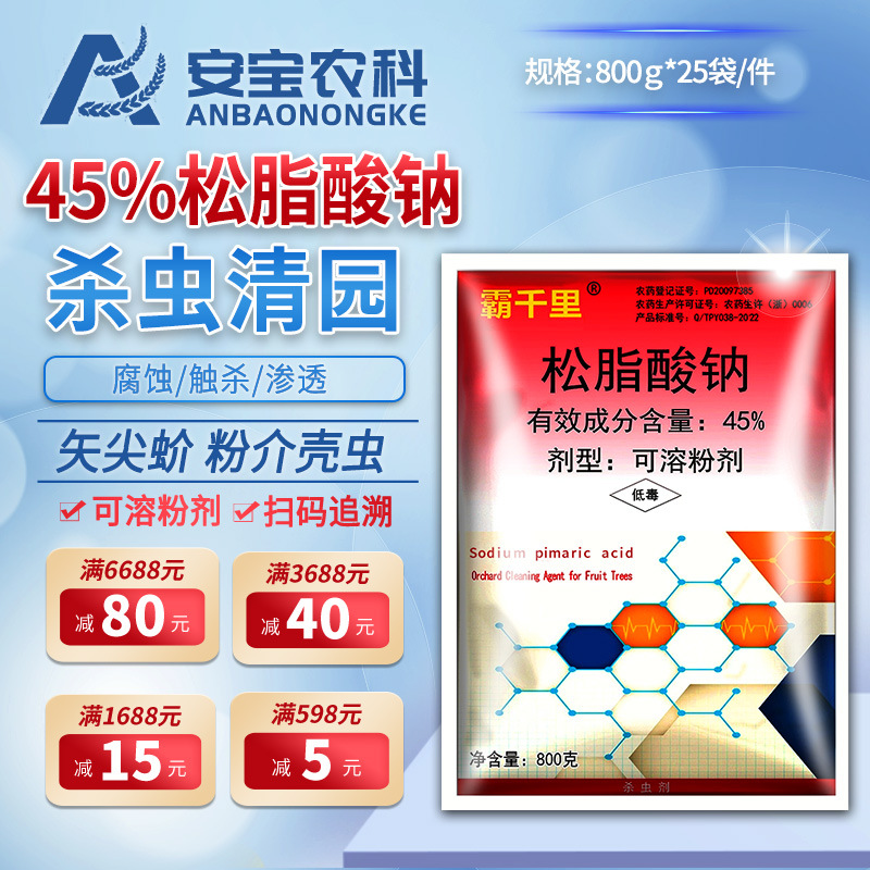 霸千里45%松脂酸钠 果树矢尖蚧粉介壳虫清园杀虫剂 800g*25袋整件