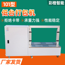 101型低台打包机高速全自动pp带纸箱捆扎机全自动封箱打包一体机