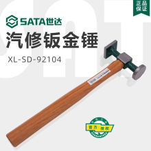 SATA世达汽修钣金锤系列锤专业钣修工具 精修手锤