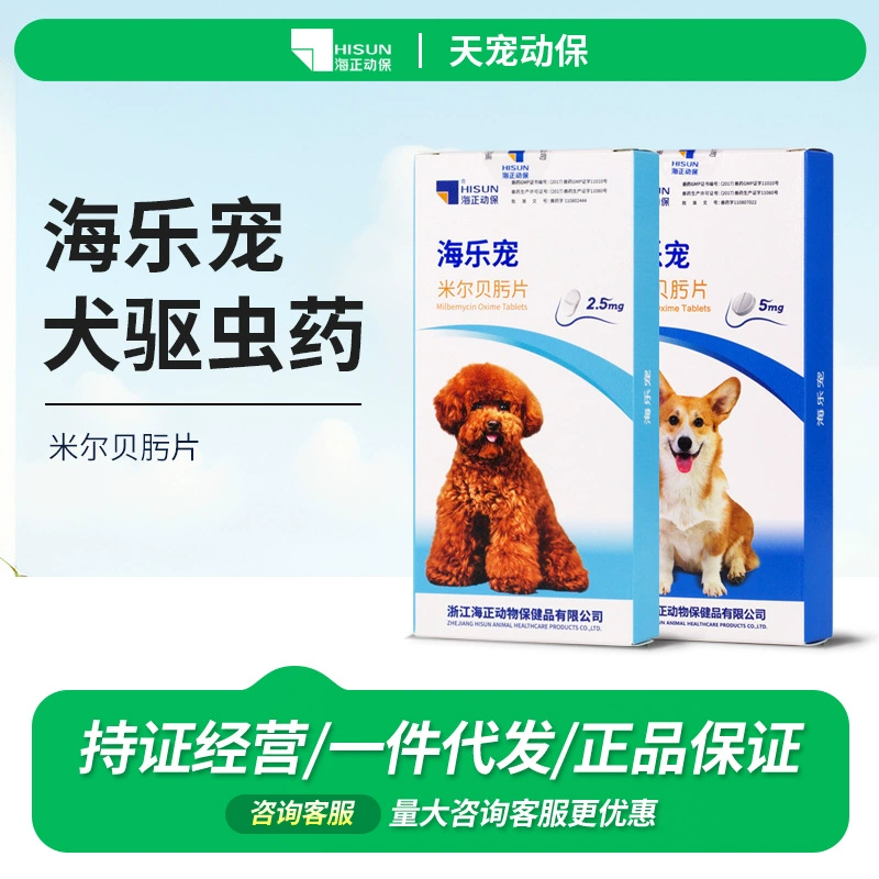 Haizheng Baohai Le Chong 2,5 мг Milbeimine таблетки для собак in vivo и in vitro дегельминтизация домашних собак пероральное введение
