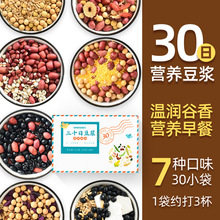 30日五谷杂粮黄豆浆原料包小袋装现磨黑豆组合粗粮营养早餐材料