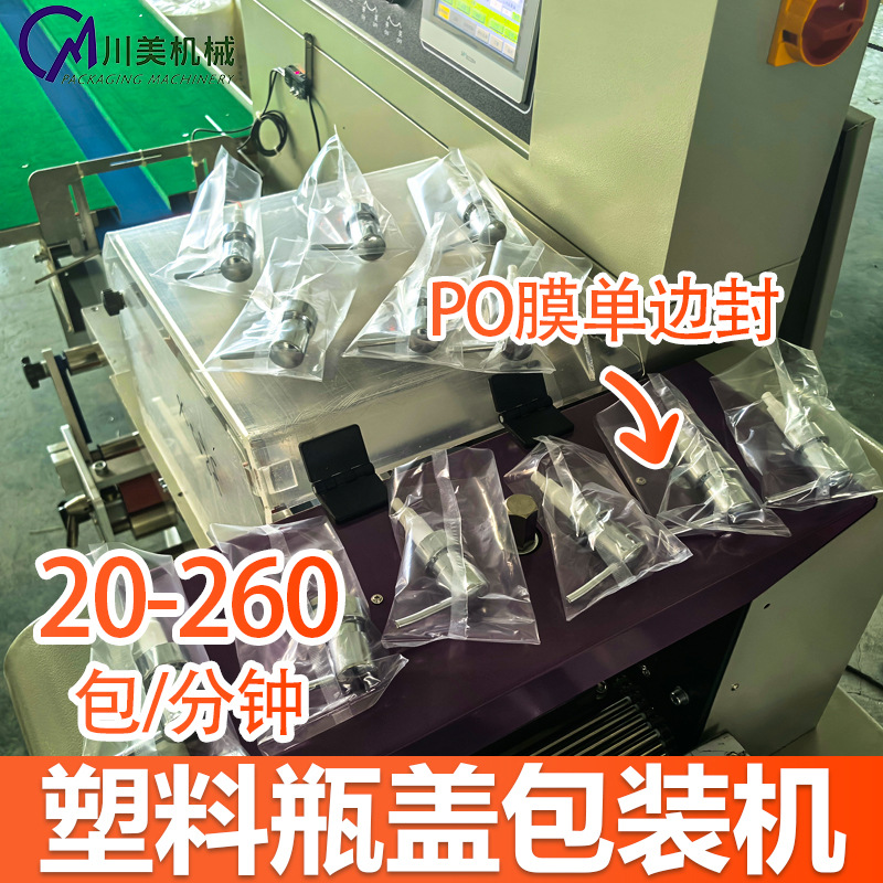 白酒瓶盖枕式包装机 按压塑胶瓶盖伺服自动套袋机瓶盖泵头包装机