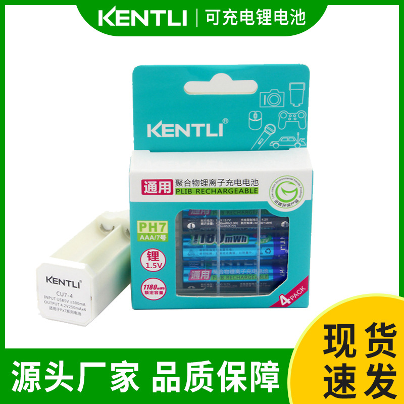 KENTLI金特力1.5v7号电池充电套装 1180mWh鼠标录音笔AAA锂电池