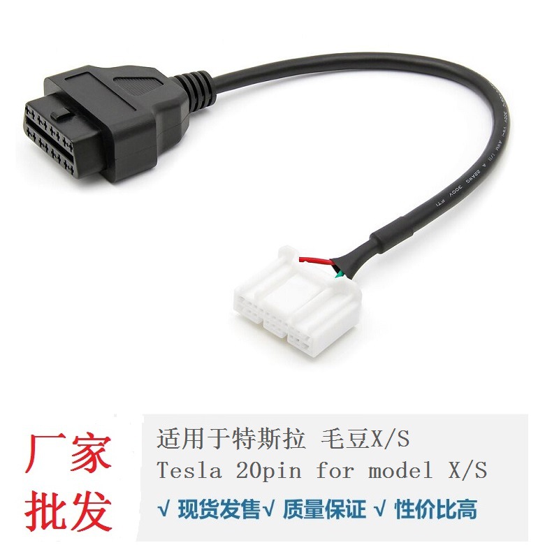 支持特斯拉Tesla 20pin Model X S汽车OBD2检测仪转换线 毛豆X/S