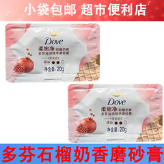 Dove ボディスクラブ 20 グラムザクロミルクの香り小袋ポータブル旅行ホテル出張スーパーコンビニ送料無料