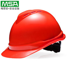 MSA/梅思安 10171716 梅思安安全帽印字 工地 abs 矿用安全帽批发
