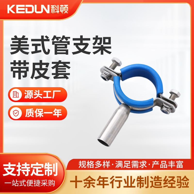 304美式管支架带皮套 支架防震管夹固定圆管固定夹不锈钢卡扣管卡
