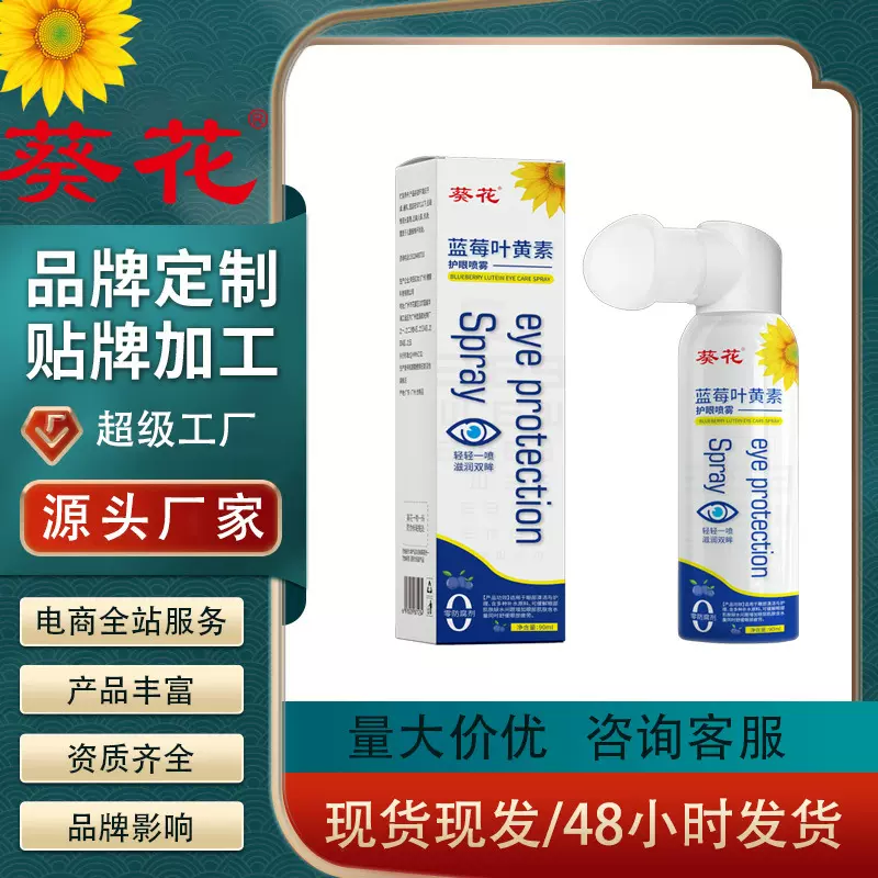 葵花叶黄素护眼喷雾眼部疲劳视线模糊清洁护理液护眼神器防护