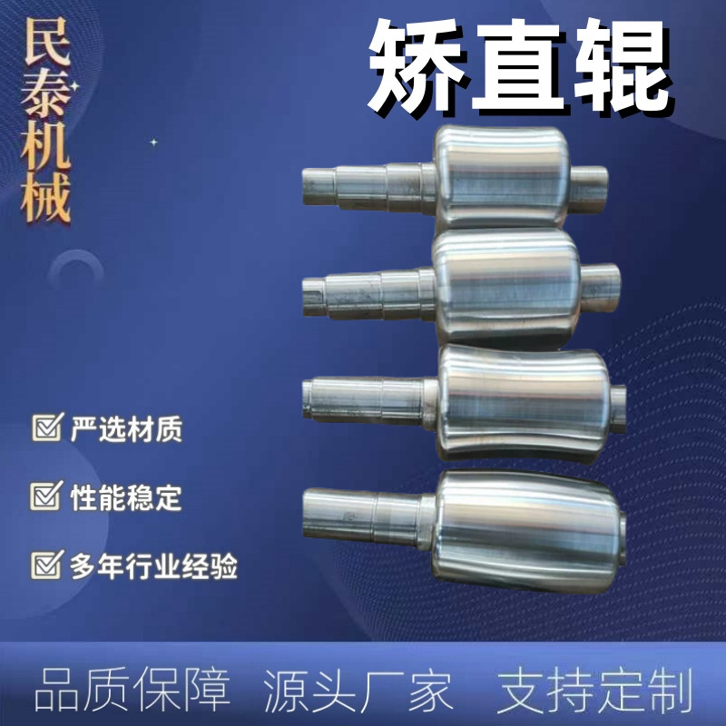 矫直辊二辊源头厂家直供 非标可加工 整体高端模具钢