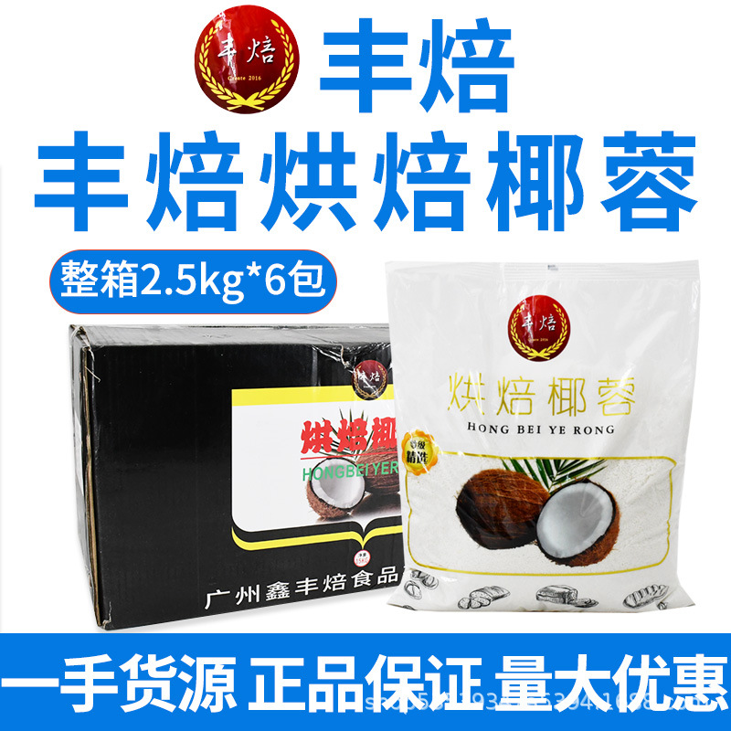 丰焙椰蓉2.5kg 糯米糍椰丝球椰奶小方月饼馅烘焙面包蛋糕装饰原料