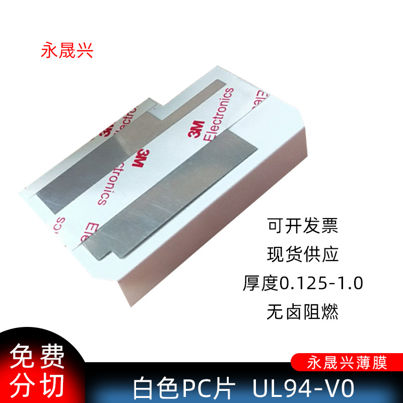 无卤防火阻燃白色PC片光面哑光94V0级耐温绝缘pc胶片卷材批发包邮