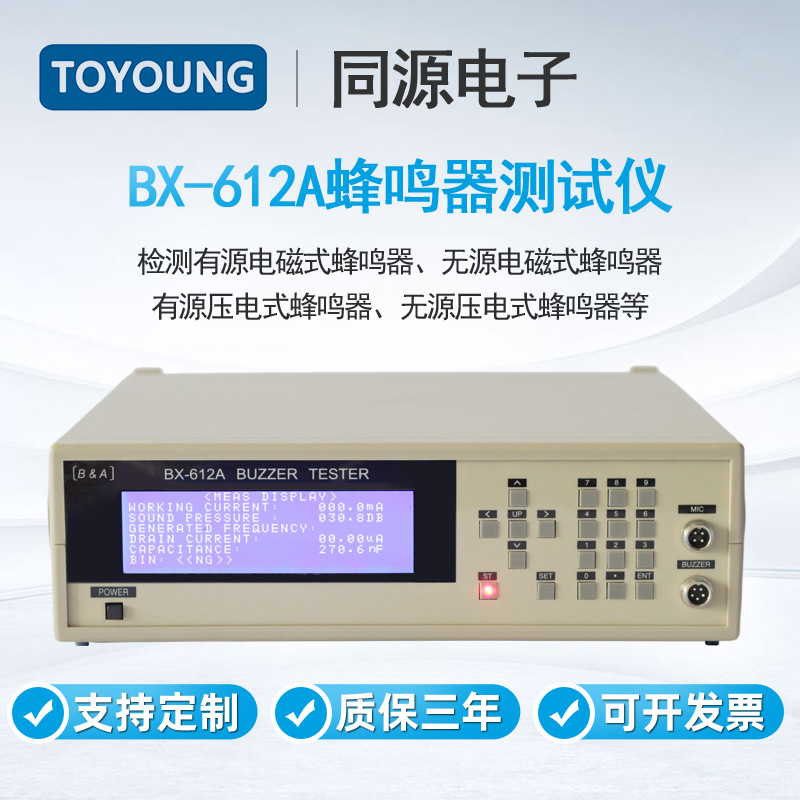 TOYOUNG同源电子BX-612A蜂鸣器测试仪检测电磁式压电式蜂鸣器