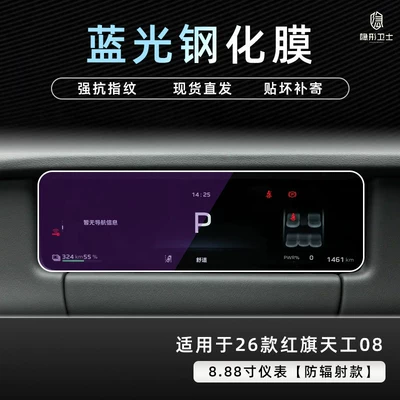 screen protective tempered film modification — Car interior film - 26-models-of-hongqi-tiangong-08888inch-instrument9k-blue-light-anti-explosion-eye-protection-tempered-film