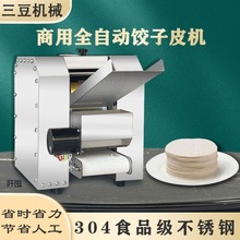 饺子皮机商用新款仿手工饺子皮全自动小型压饺皮机混沌包子擀皮机