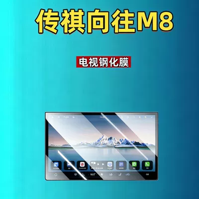 Car interior film – car tempered film, car accessories - suitable-for-trumpchi-xiangwang-m8-tv-hd-tempered-film