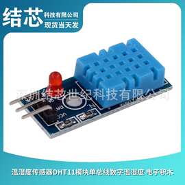 温湿度传感器DHT11模块单总线数字温湿度 电子积木芯片低功耗