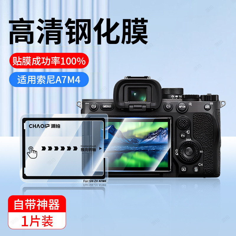 适用索尼相机AR钢化膜a7m4/a74/a7c2/zve10/zv1屏幕膜保护膜秒贴|undefined