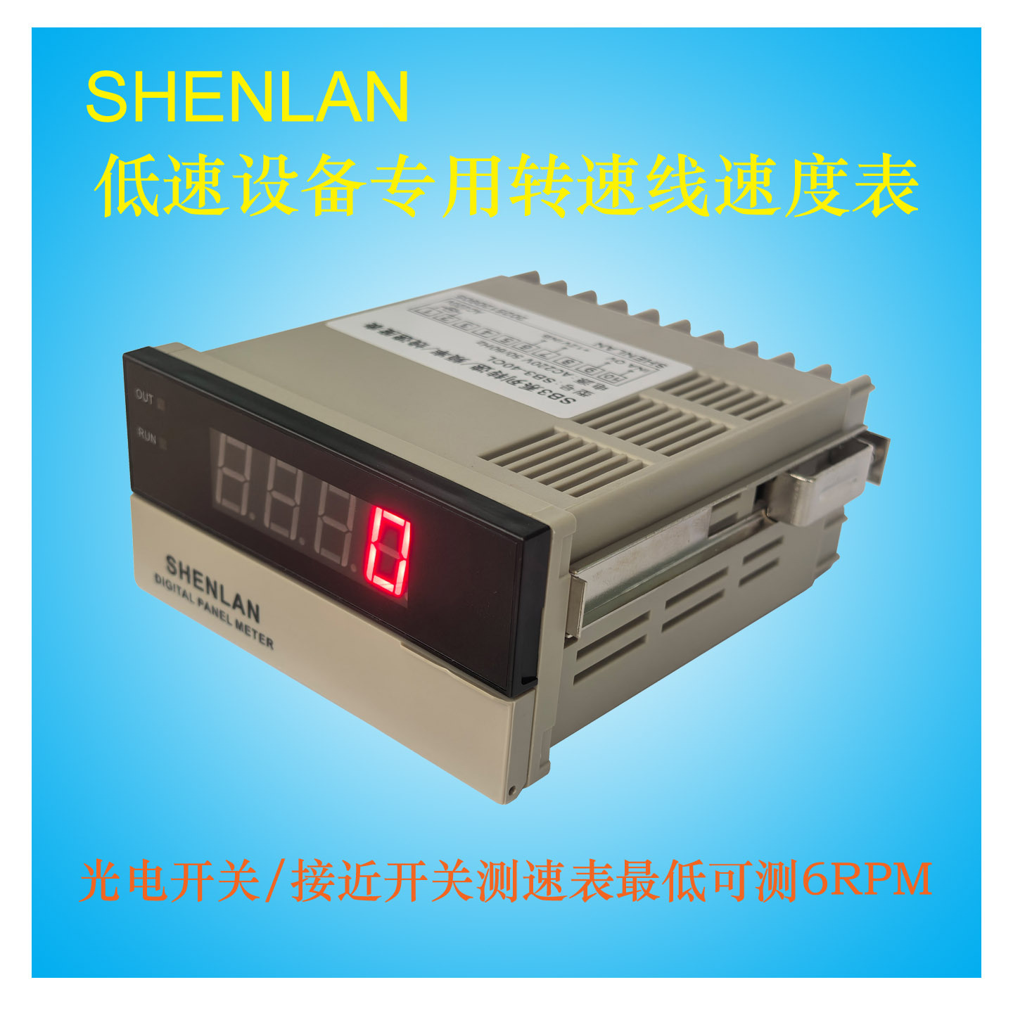 低速运行机器设备光电接近开关转速度测量6-9999rpm转/分SB3-40CL