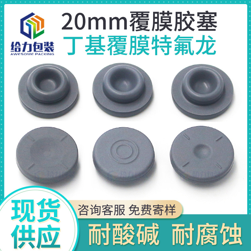 西林瓶覆膜防腐卤化胶塞耐油胶塞 20牙 镀膜灰色丁基胶塞 20mm