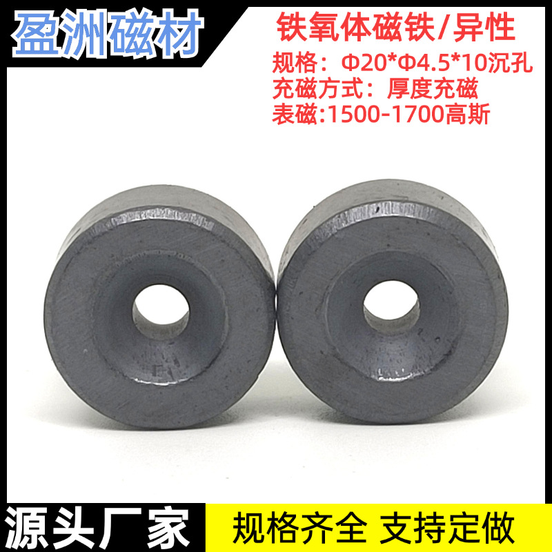 Φ20-4.5*10铁氧体磁铁圆形带孔磁吸沉孔双面黑色配件磁环