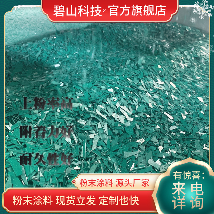 铝单板用粉末涂料 静电喷涂塑粉 环氧聚酯粉末 碧山科技供应