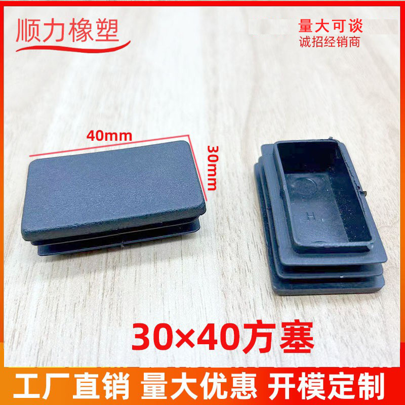 30*40方塞管塞塑料方管内塞不锈钢管塞防滑塞 家具配件脚垫方管塞