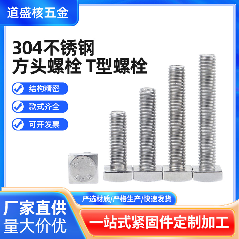 304不锈钢四方头螺栓正方形螺丝方头螺钉T型螺丝厂家M5M6M8M10M12