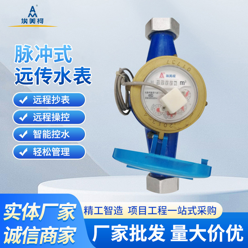 埃美柯脉冲式远传水表 智能水表远程操控水表DN15 出租房专用