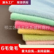 现货6毛480克兔毛面料 仿兔毛绒布 箱包玩具服装玩偶面料兔毛绒布