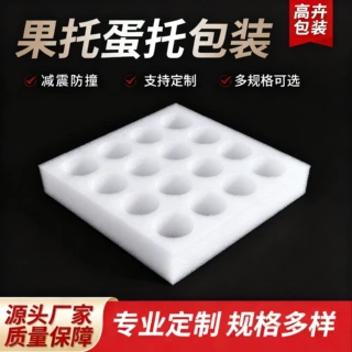鸡蛋托EPE珍珠棉包装内衬保护减震泡沫棉批发快递珍珠棉内衬内托