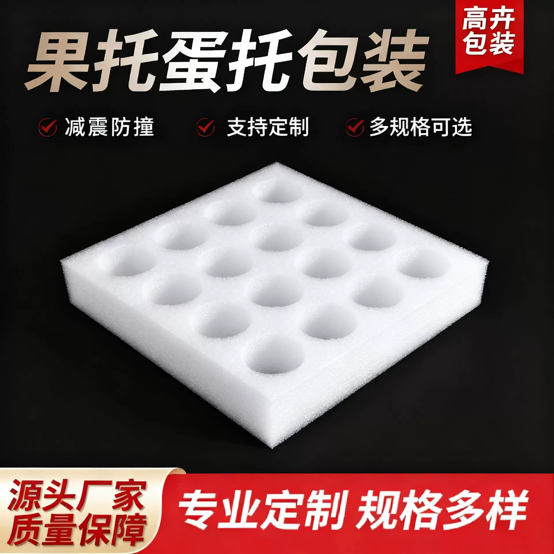 鸡蛋托EPE珍珠棉包装内衬 保护减震泡沫棉内托批发鸡蛋托快递专用