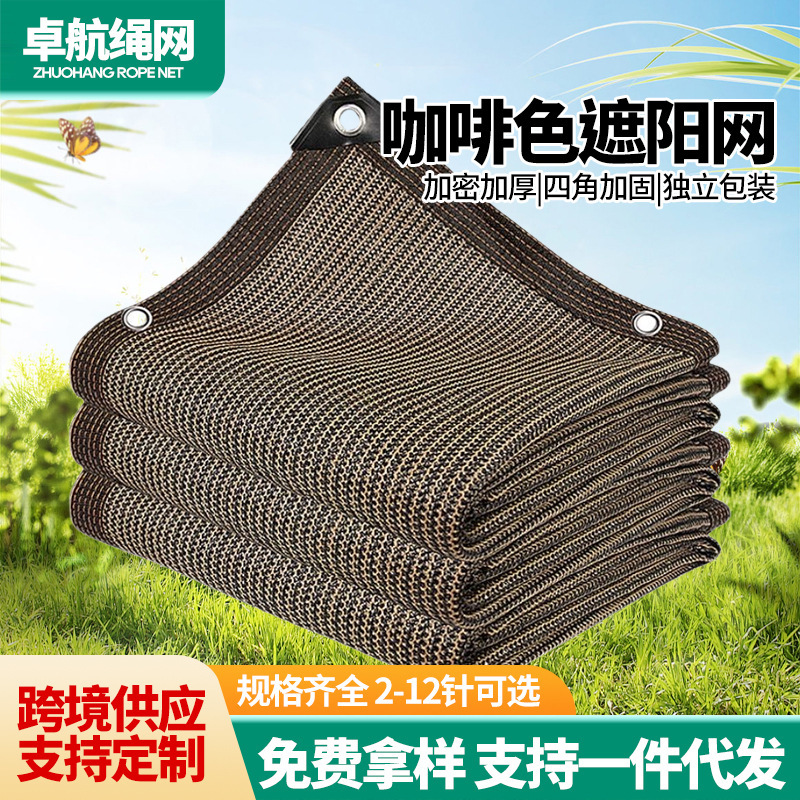 咖啡色遮阳网 包边打孔加密编织遮阳防晒网 多种规格隔热网 厂家